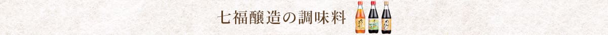 七福醸造の調味料
