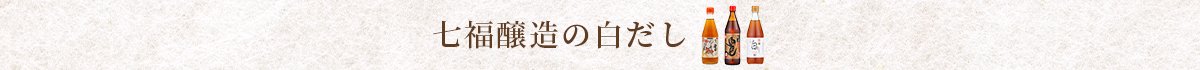 七福醸造の白だし