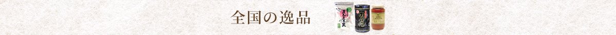 全国の逸品