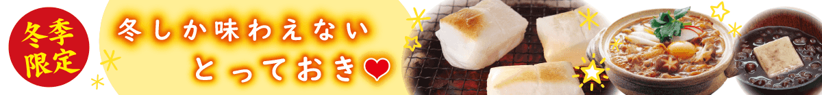 冬季限定