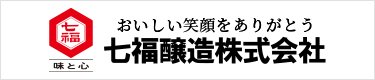 七福醸造株式会社