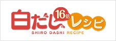 白だし16倍レシピ