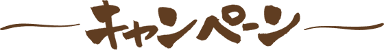 キャンペーン