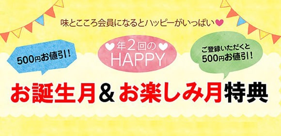 年2回の500円お値引き：お誕生月・お楽しみ月