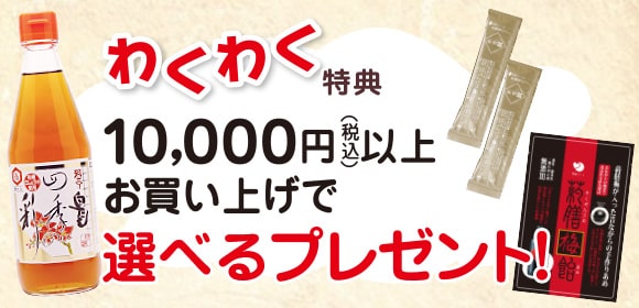 わくわく特典：1万円以上で選べるプレゼント