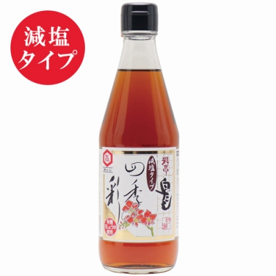 四季の彩（減塩タイプ）　360ml