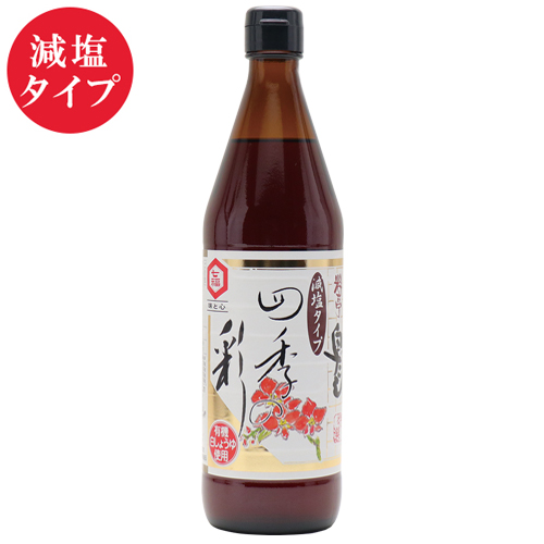 四季の彩（減塩タイプ）　600ml