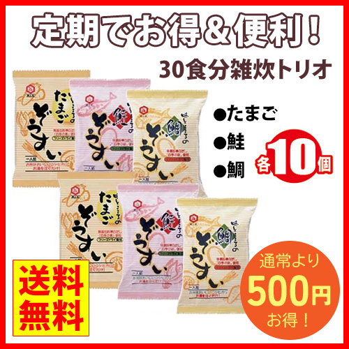 30食分雑炊トリオ【定期コース】