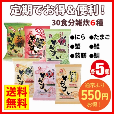 30食分雑炊★6種★【定期コース】
