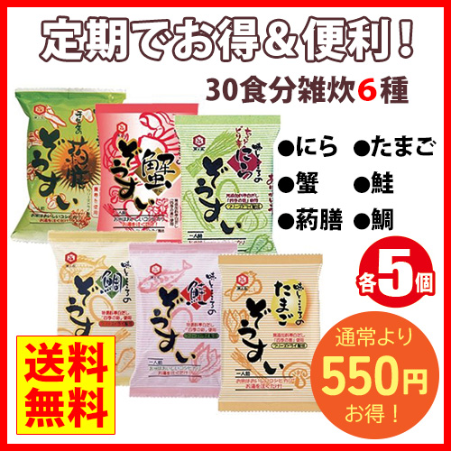 30食分雑炊★6種★【定期コース】