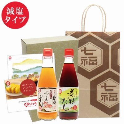 白だし・煮物だしセット　（減塩タイプ）