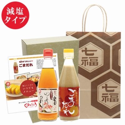 白だし・ごまだれセット（減塩タイプ）