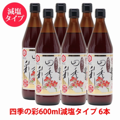 四季の彩（600ml×6本）（減塩タイプ）