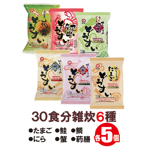 30食分雑炊★6種★