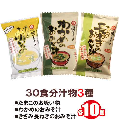 【新】30食分　汁物3種