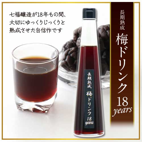 長期熟成梅ドリンク18years　300ｍｌ