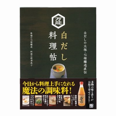 万能白だし料理帖