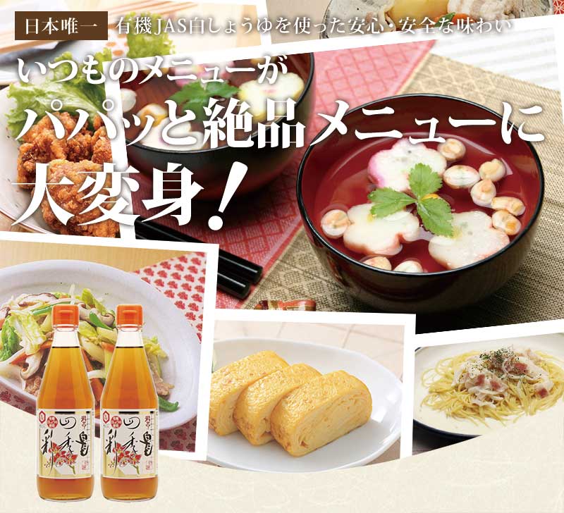 日本唯一有機白醤油使用の白だし