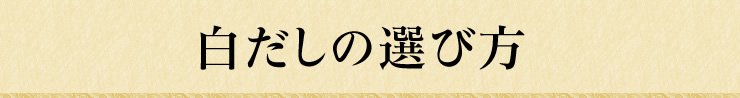 白だしの選び方