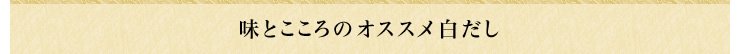味とこころのおすすめ白だし
