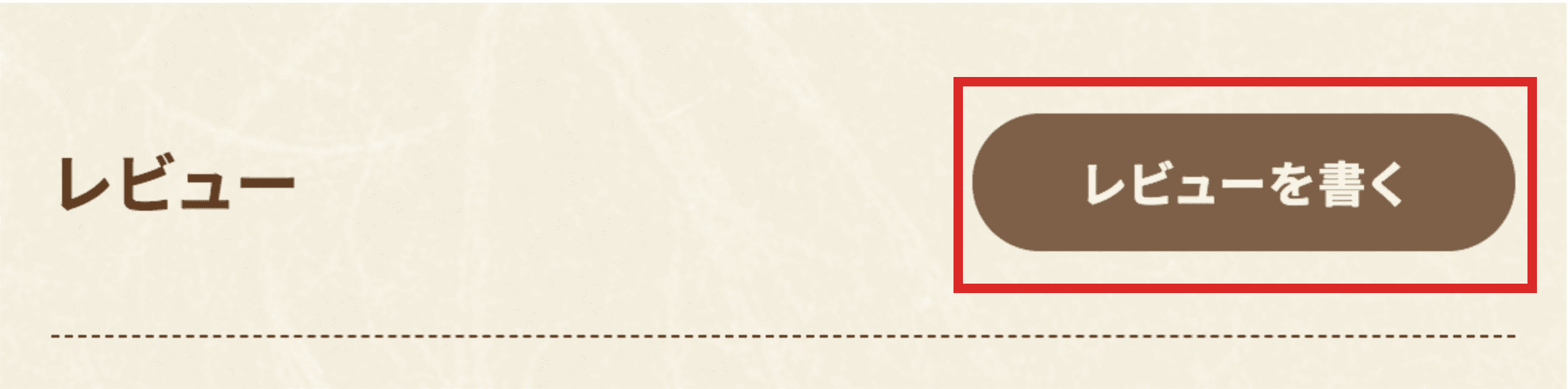 レビューステップ01