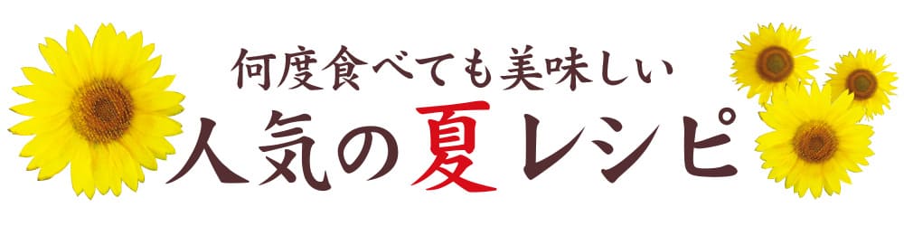 夏の白だしレシピ♪