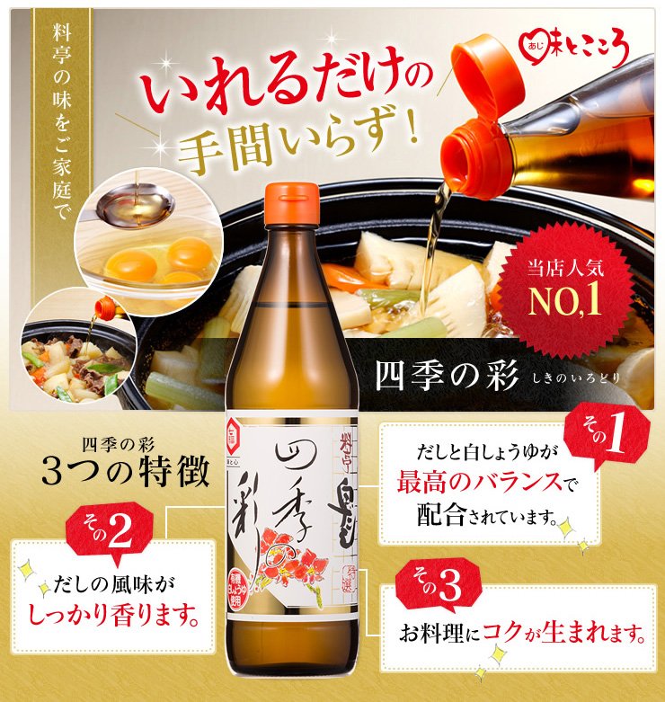 特選料亭白だし四季の彩｜入れるだけの手間いらずの調味料です。