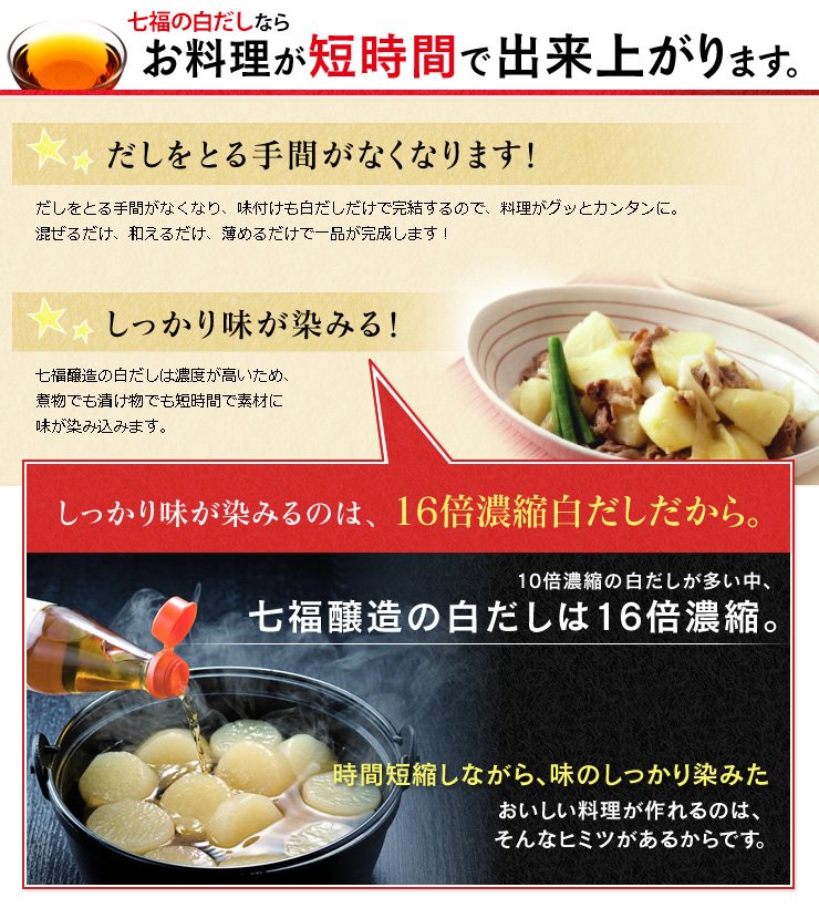 七福の白だしが16倍濃縮である理由。