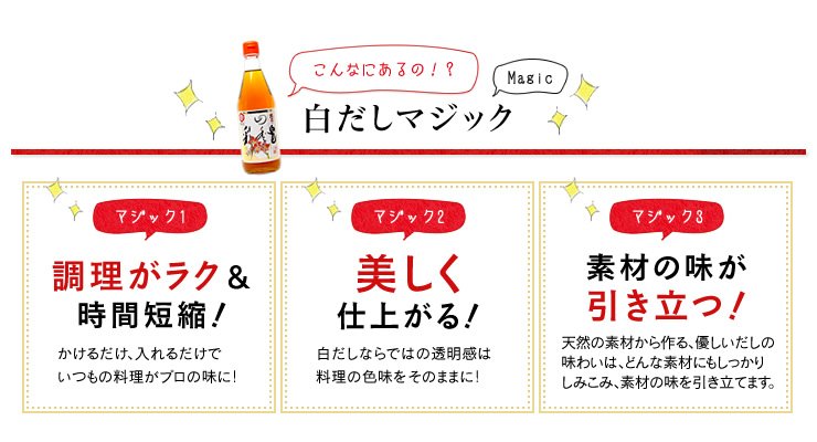 こんなにあるの？白だし調理の特徴1.調理がラクで時間短縮。2.料理が美しく仕上がる。3.素材の味が引き立つ。
