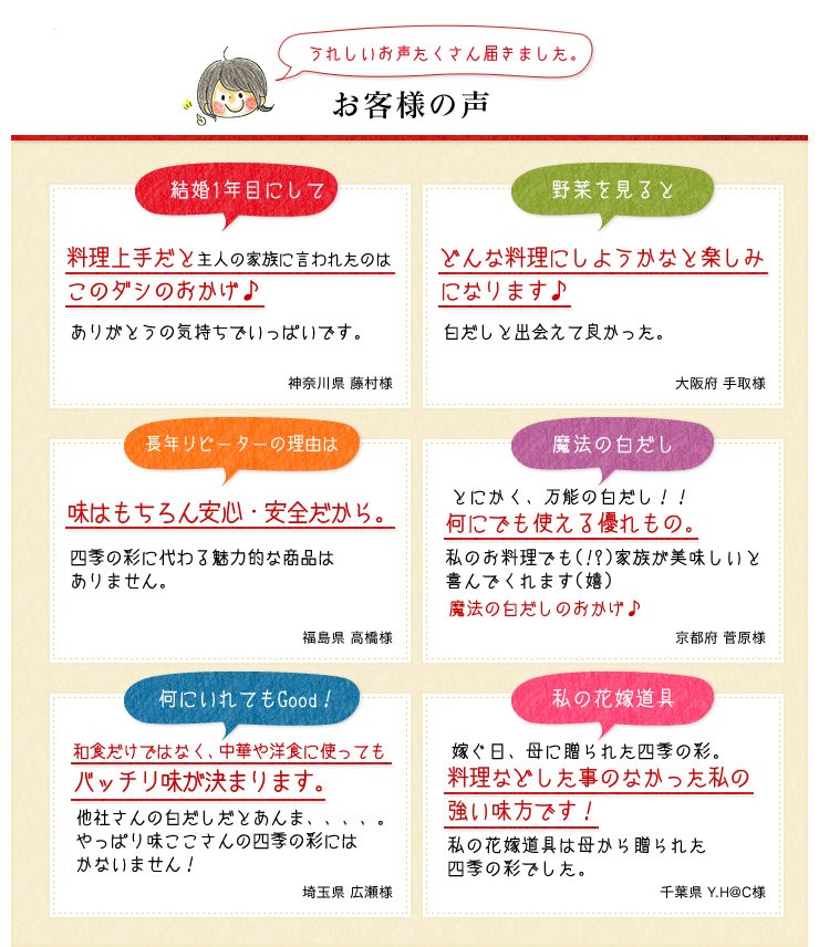 お客様の声もいただいております。結婚して1年目にして料理上手！と言われるようになりました。長年のリピーターです。といったレビューを頂いています。