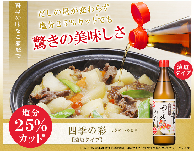 白だし減塩タイプ