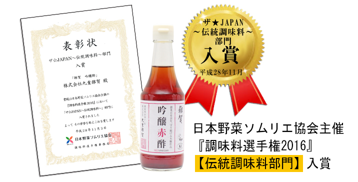 日本野菜ソムリエ協会主催　調味料選手権2016　伝統調味料部門入賞