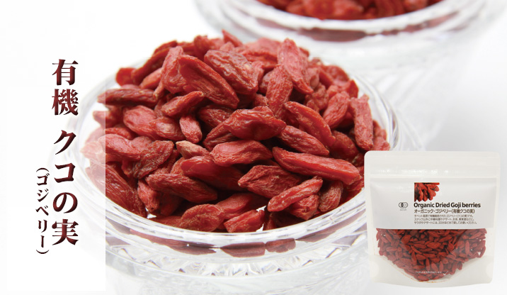 有機クコの実（ゴジベリー）