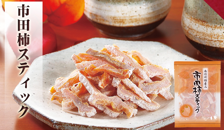 市田柿スティック 80g