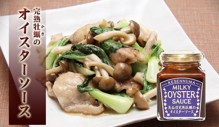 完熟牡蠣のオイスターソース