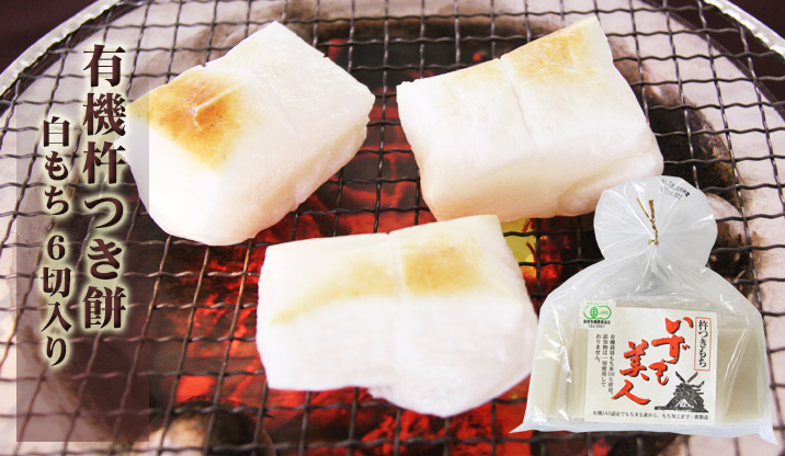 有機杵つき餅 白もち★期間限定★