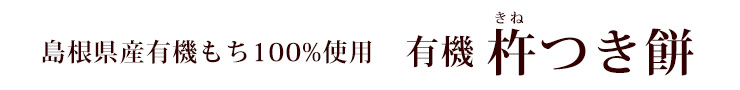 有機杵つき餅 白もち★期間限定★
