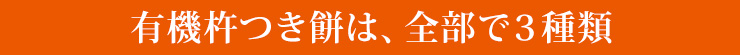 有機杵つき餅 白もち★期間限定★