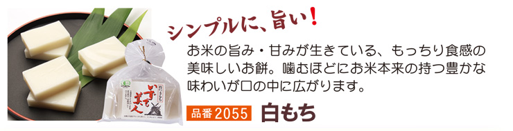 有機杵つき餅 白もち★期間限定★