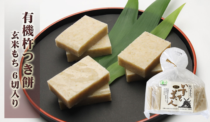 有機杵つき餅 玄米もち★期間限定★