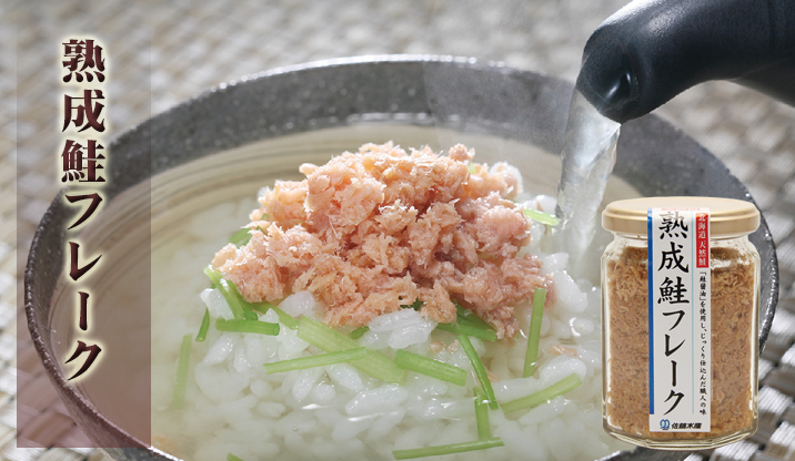 熟成 鮭フレーク
