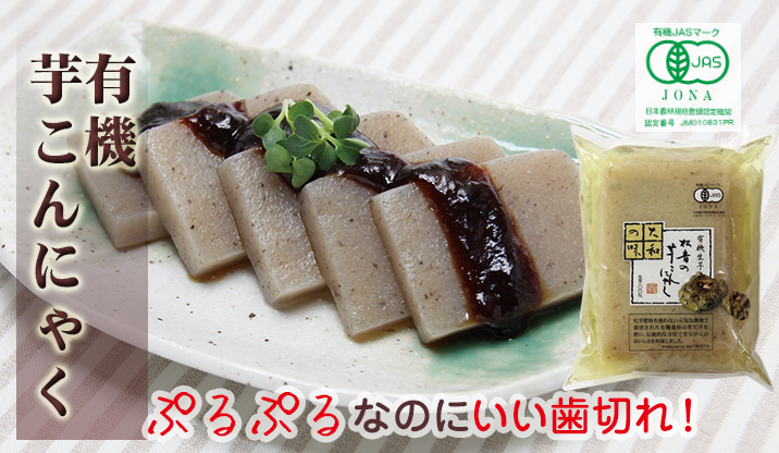 有機芋こんにゃく