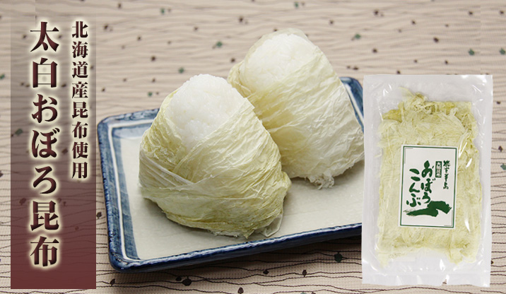 北海道産昆布使用 太白おぼろ昆布