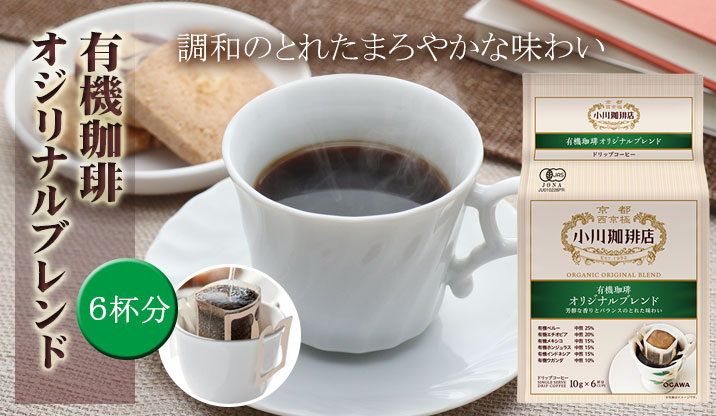 有機珈琲 オリジナルブレンド