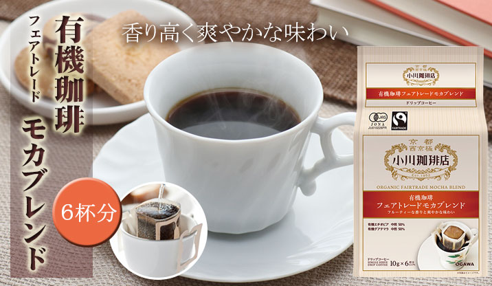 有機珈琲モカブレンド