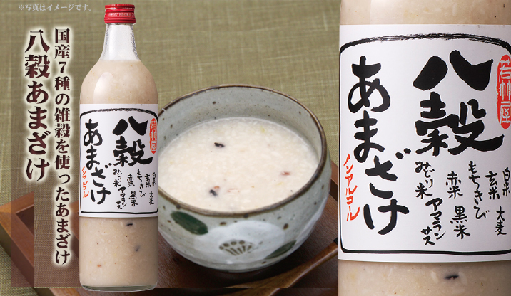 八穀あまざけ
