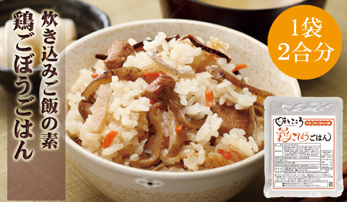 お米と一緒に炊くだけ｜鶏ごぼうごはん（お米2合分）