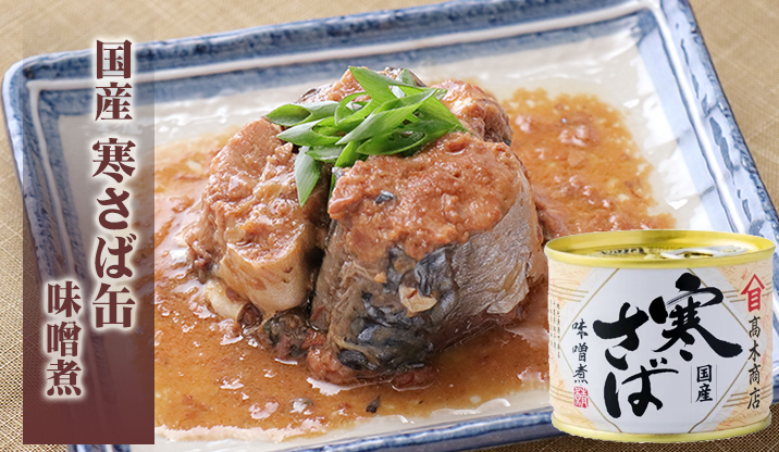 国産　寒さば缶（味噌煮）