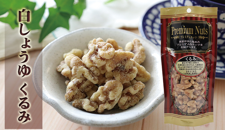 白醤油くるみ
