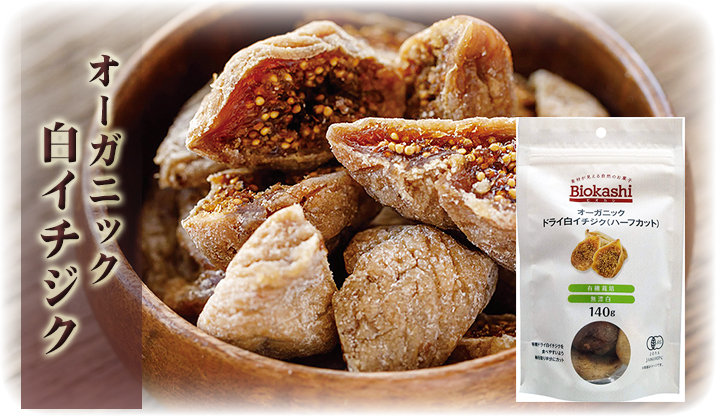 有機ドライフルーツドライ白イチジク